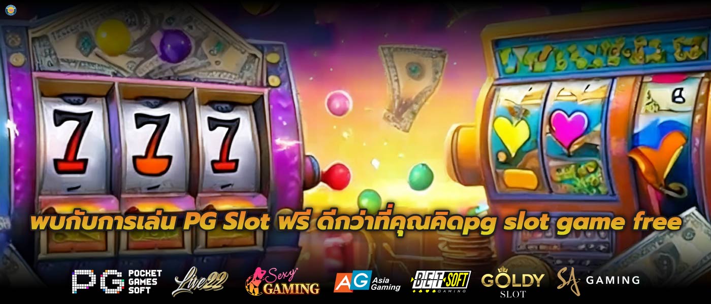 พบกับการเล่น PG Slot ฟรี ดีกว่าที่คุณคิดpg slot game free