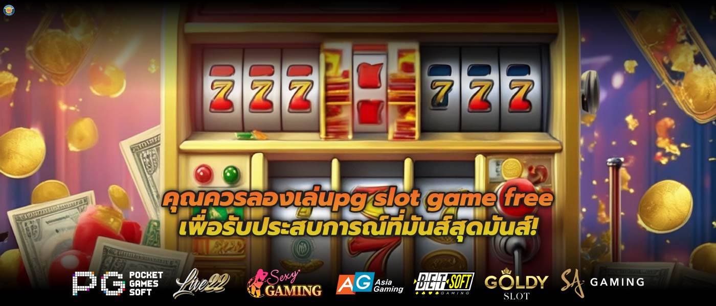คุณควรลองเล่นpg slot game freeเพื่อรับประสบการณ์ที่มันส์สุดมันส์!