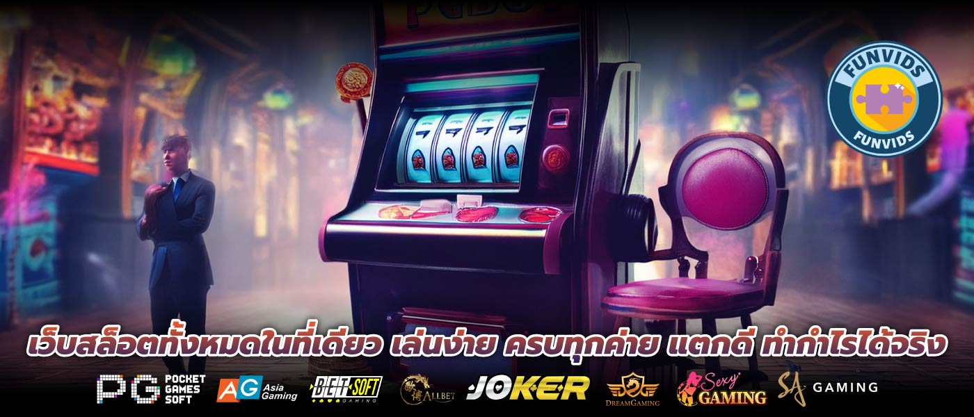 เว็บสล็อตทั้งหมดในที่เดียว เล่นง่าย ครบทุกค่าย แตกดี ทำกำไรได้จริง