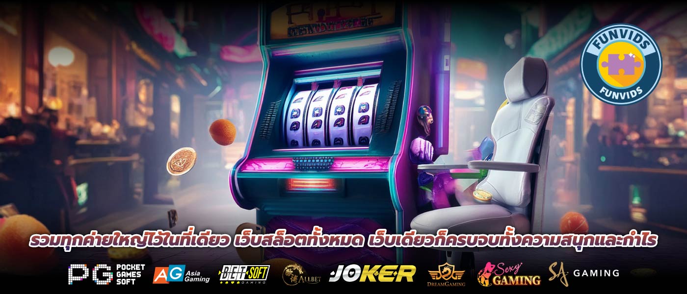 รวมทุกค่ายใหญ่ไว้ในที่เดียว เว็บสล็อตทั้งหมด เว็บเดียวก็ครบจบทั้งความสนุกและกำไร