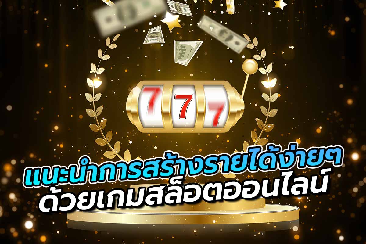 แนะนำการสร้างรายได้ง่าย ๆ ด้วยเกมสล็อตออนไลน์
