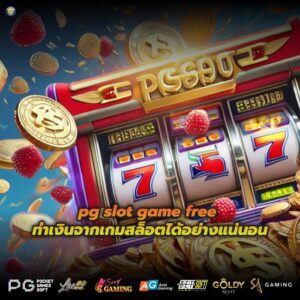 pg slot game free ทำเงินจากเกมสล็อตได้อย่างแน่นอน
